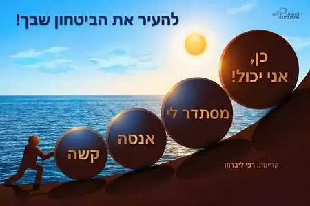 תרגיל: "להעיר את הביטחון שבך"
